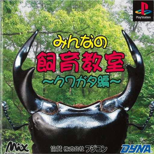 Minna no Shiiku Kyoushitsu - Kuwagata-hen (Japan)